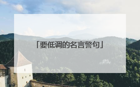 要低调的名言警句