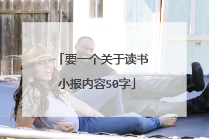 要一个关于读书小报内容50字