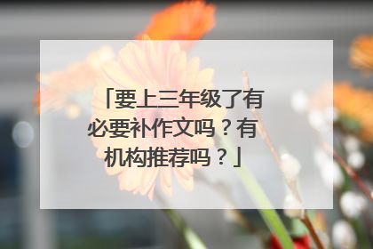 要上三年级了有必要补作文吗？有机构推荐吗？