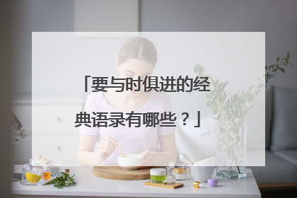 要与时俱进的经典语录有哪些？
