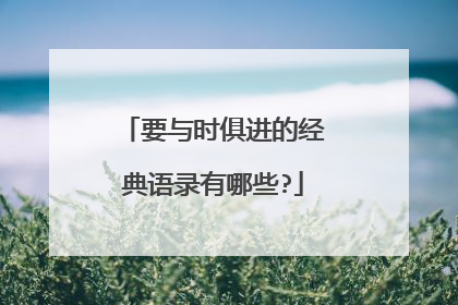 要与时俱进的经典语录有哪些?