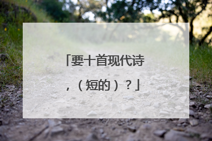 要十首现代诗,(短的)?