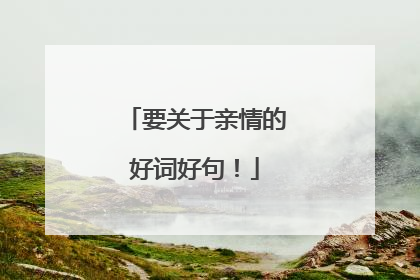 要关于亲情的好词好句！