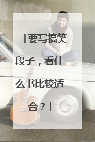 要写搞笑段子，看什么书比较适合？