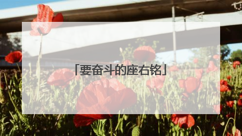 要奋斗的座右铭