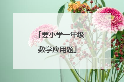 要小学一年级数学应用题