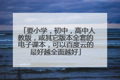 要小学,初中,高中人教版,或其它版本全套的电子课本,可以百度云的最好越全面越好