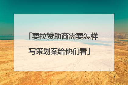 要拉赞助商需要怎样写策划案给他们看