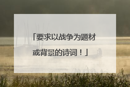 要求以战争为题材或背景的诗词！