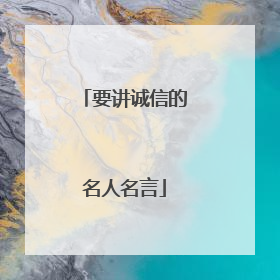 要讲诚信的名人名言