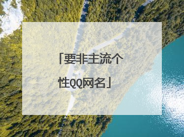 要非主流个性QQ网名