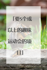 要5个或以上的趣味运动会的项目