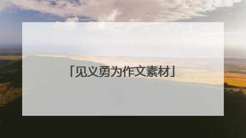 见义勇为作文素材