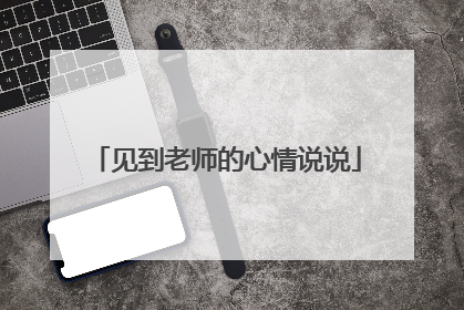 见到老师的心情说说