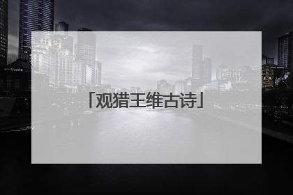 观猎王维古诗