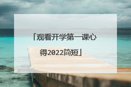 观看开学第一课心得2022简短
