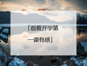 观看开学第一课有感
