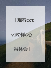 观看cctv1榜样6心得体会
