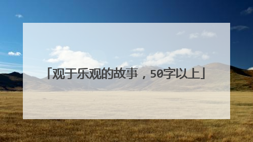 观于乐观的故事,50字以上