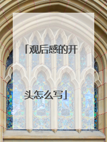 观后感的开头怎么写