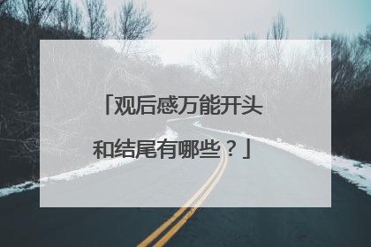 观后感万能开头和结尾有哪些？