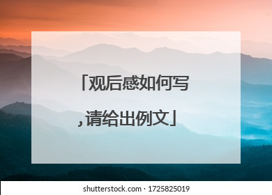 观后感如何写,请给出例文