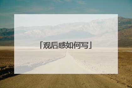 观后感如何写
