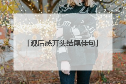 观后感开头结尾佳句