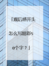 观后感开头怎么写精彩50个字？