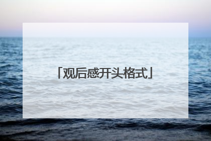 观后感开头格式