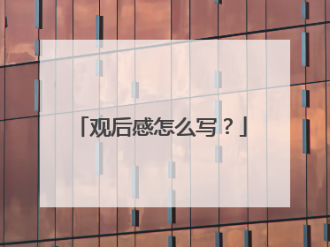 观后感怎么写?