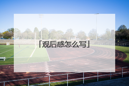 观后感怎么写