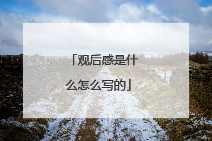 观后感是什么怎么写的