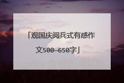 观国庆阅兵式有感作文500—650字