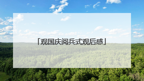 观国庆阅兵式观后感