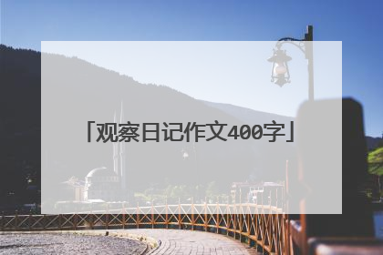 观察日记作文400字