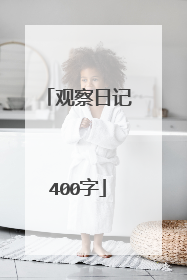 观察日记400字