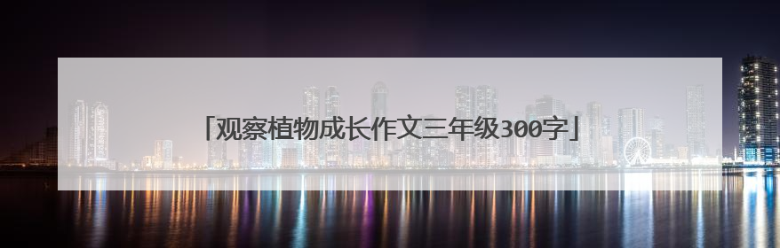 观察植物成长作文三年级300字