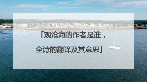 观沧海的作者是谁，全诗的翻译及其意思