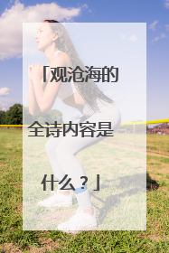 观沧海的全诗内容是什么？