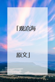 观沧海原文