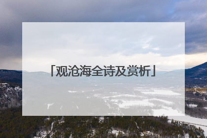 观沧海全诗及赏析