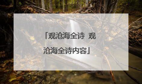 观沧海全诗 观沧海全诗内容