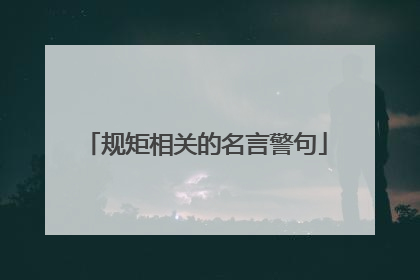 规矩相关的名言警句