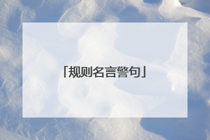规则名言警句