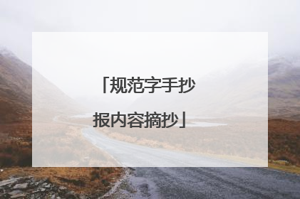 规范字手抄报内容摘抄