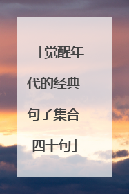 觉醒年代的经典句子集合四十句