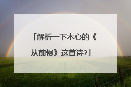解析一下木心的《从前慢》这首诗?