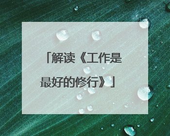 解读《工作是最好的修行》