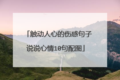 触动人心的伤感句子说说心情10句配图